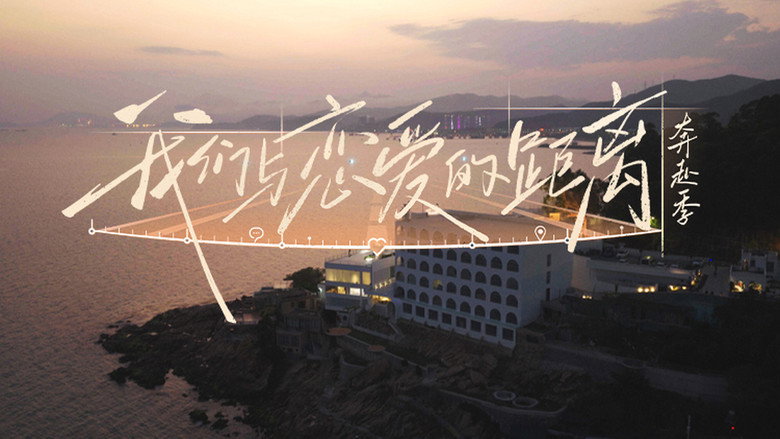 我们与恋爱的距离 backdrop