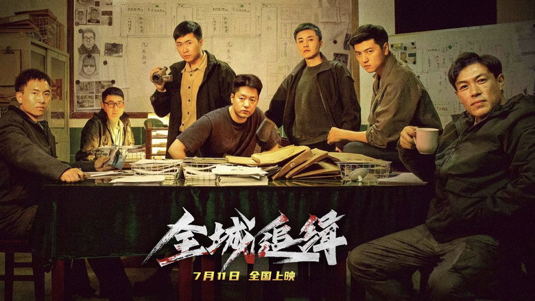 全城追缉 backdrop
