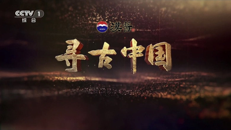 寻古中国 backdrop