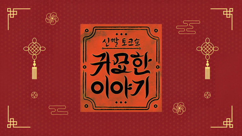 신빨토크쇼 귀묘한 이야기 backdrop