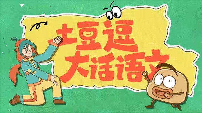 土豆逗大话语文 backdrop