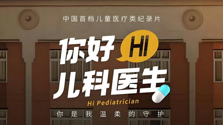 你好，儿科医生 backdrop