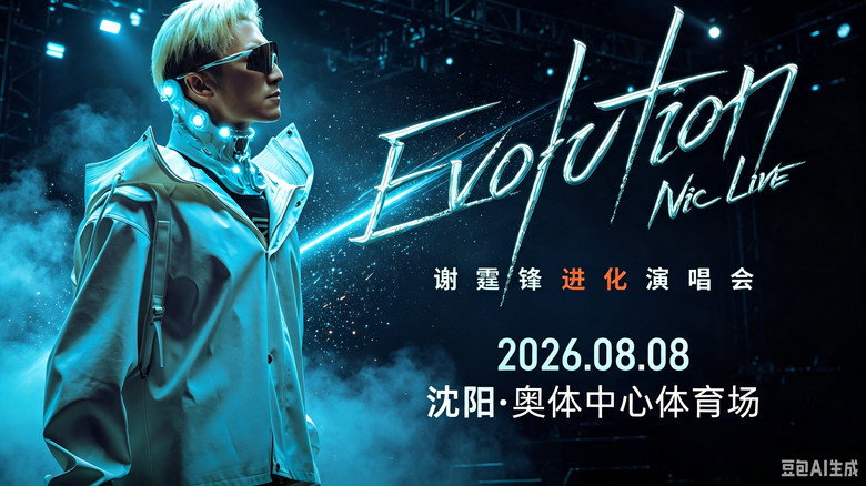 谢霆锋「Evolution Nic Live 进化」演唱会・沈阳站 backdrop