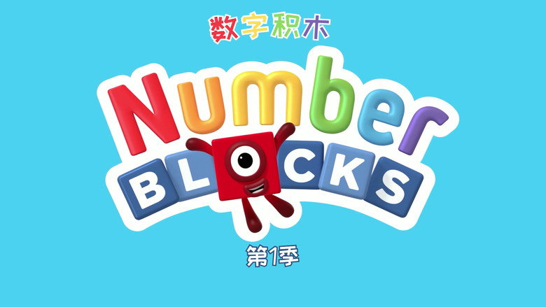 数字积木 中文版 backdrop