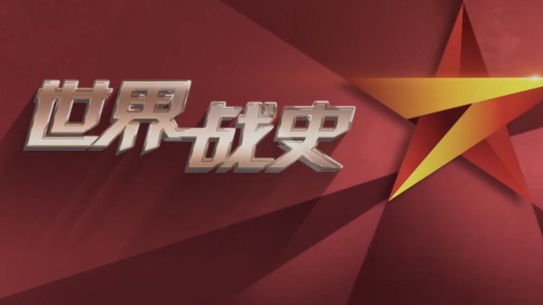 世界战史 backdrop