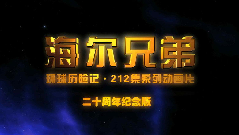 海尔兄弟20周年纪念版 backdrop