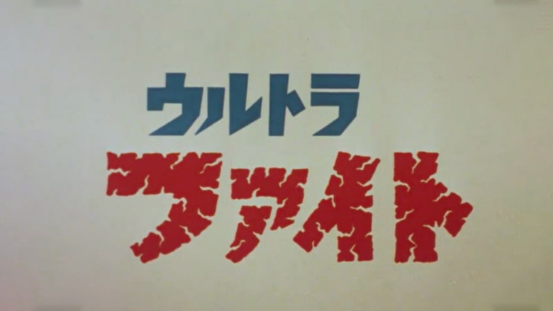 超格斗 ウルトラファイト backdrop