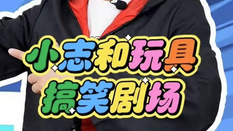 小志和玩具 backdrop
