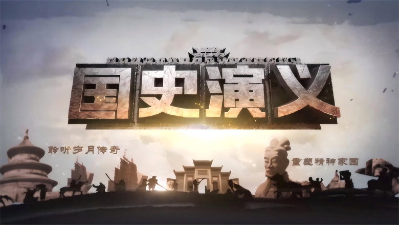 国史演义 backdrop