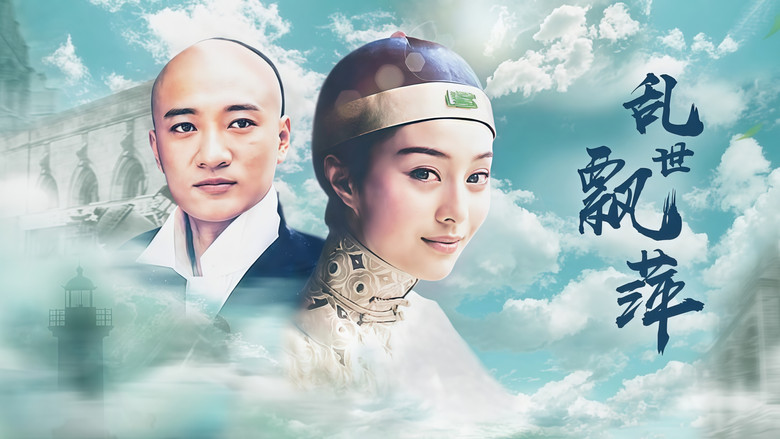 乱世飘萍 backdrop