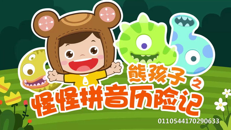 熊孩子之怪怪拼音历险记 backdrop