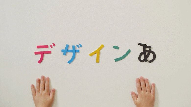 デザインあ backdrop