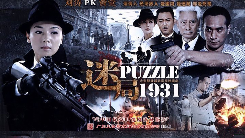 迷局1931 backdrop