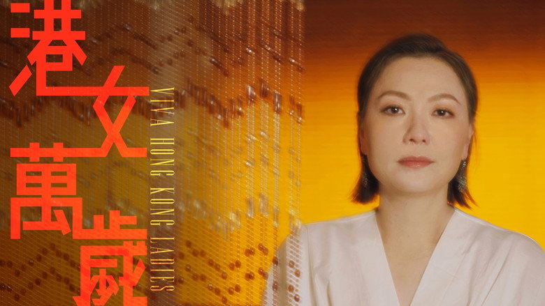 港女萬歲 backdrop