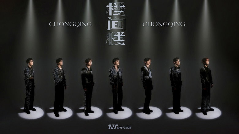 时代少年团叁重楼「楼间楼」演唱会重庆站5月3日场 backdrop
