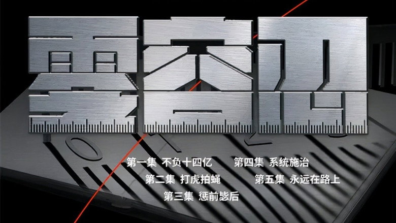 零容忍