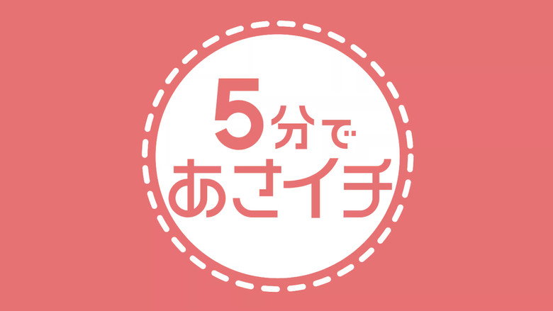 ５分であさイチ backdrop
