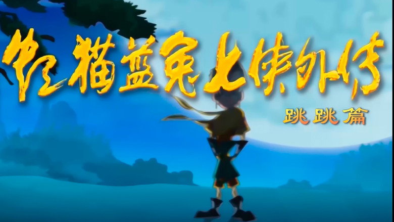 虹猫蓝兔七侠外传 跳跳篇 backdrop