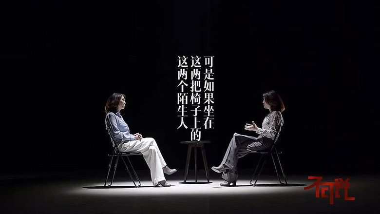 和陌生人说话 backdrop
