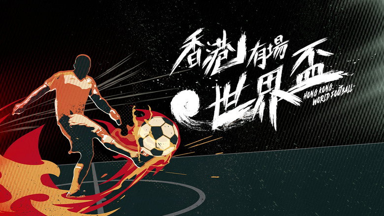 香港有場世界盃 backdrop