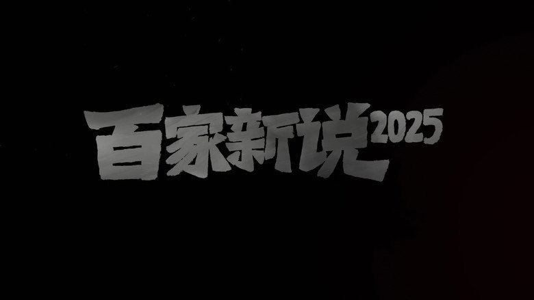 百家新说 backdrop