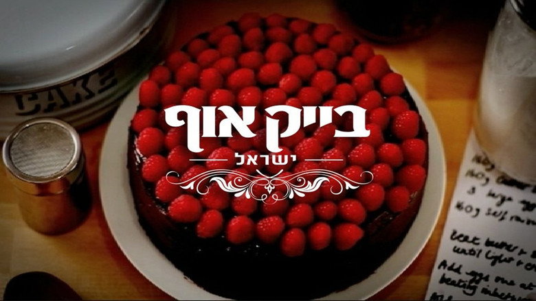 Bake Off Israel backdrop