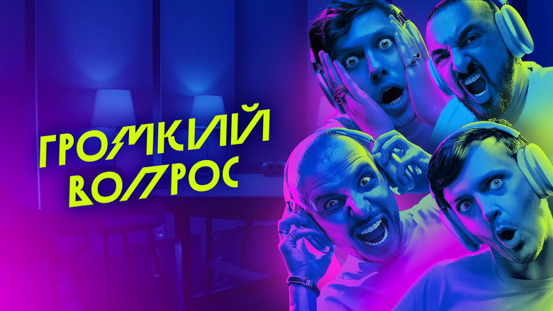 Громкий вопрос backdrop