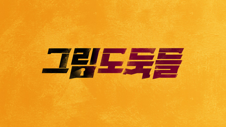 그림도둑들 backdrop