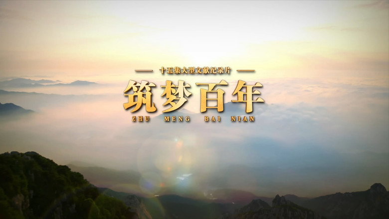 筑梦百年 backdrop