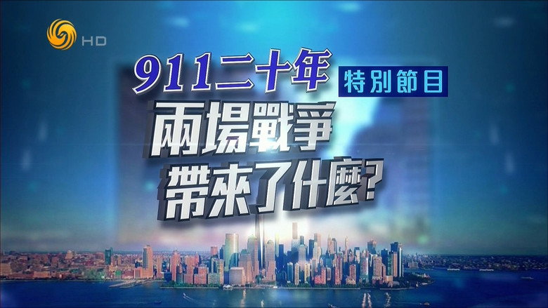 凤凰卫视 特别节目：911二十年 两场战争带来了什么？ backdrop