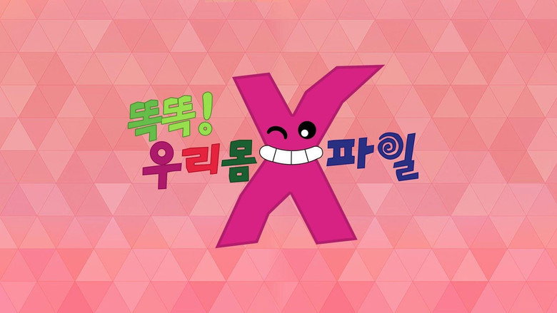 똑똑! 우리 몸 X파일 backdrop