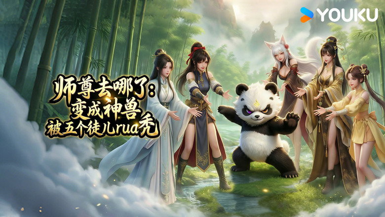 Taming My Fluffy Shizun backdrop