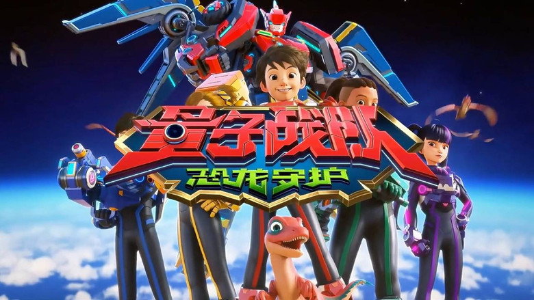 量子战队之恐龙守护 backdrop