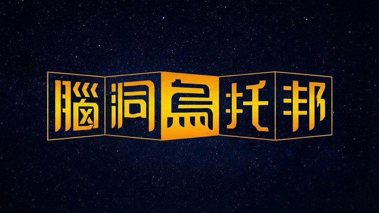 脑洞乌托邦 backdrop