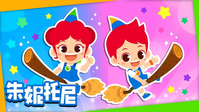 朱妮托尼童话音乐剧 backdrop