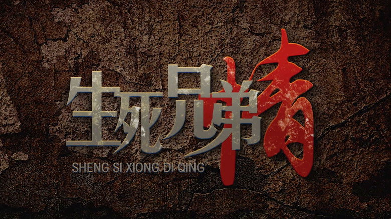 Life and Death Brothers backdrop