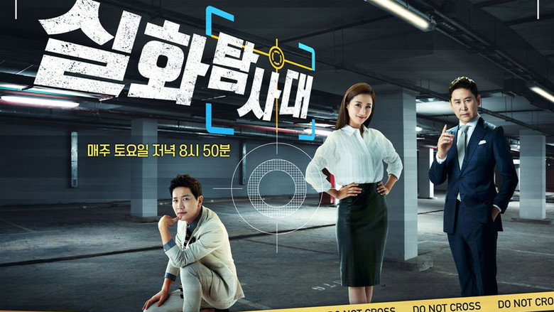 실화탐사대 backdrop