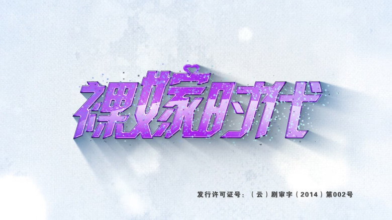裸嫁时代 backdrop