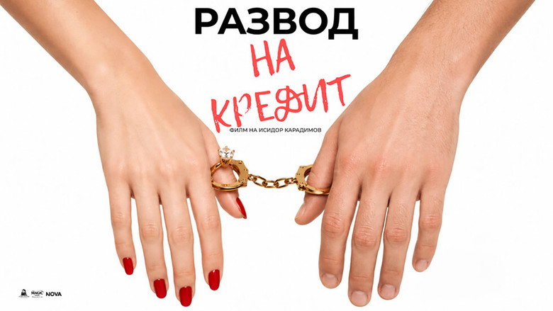 Развод на кредит backdrop