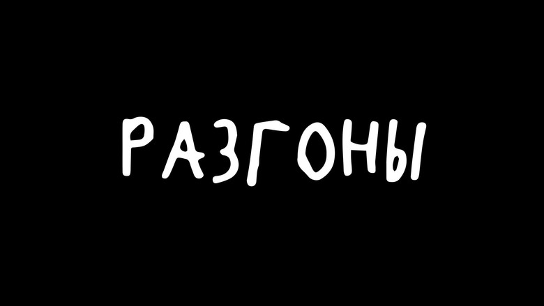 Разгоны backdrop