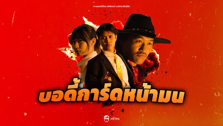 บอดี้การ์ดหน้ามน backdrop