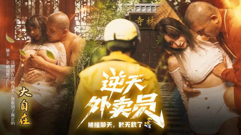 逆天外卖员：被撞那天我无敌了 backdrop