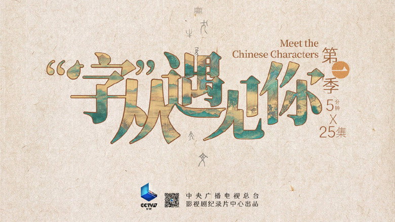 “字”从遇见你 backdrop