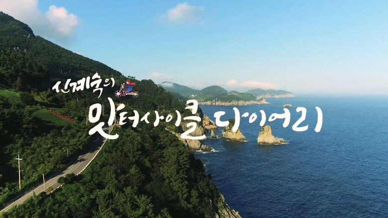 신계숙의 맛터사이클 다이어리 backdrop