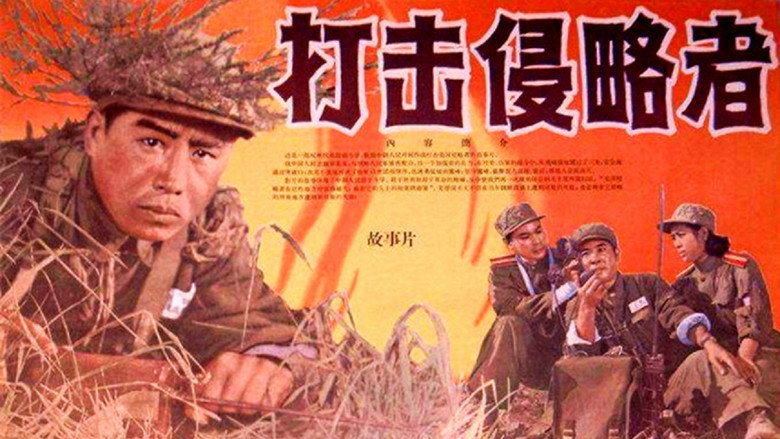 打击侵略者 backdrop