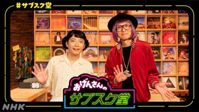 おげんさんのサブスク堂 backdrop