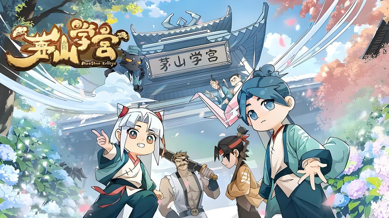 茅山学宫 backdrop
