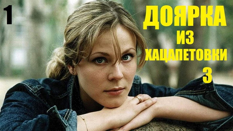 Доярка из Хацапетовки backdrop