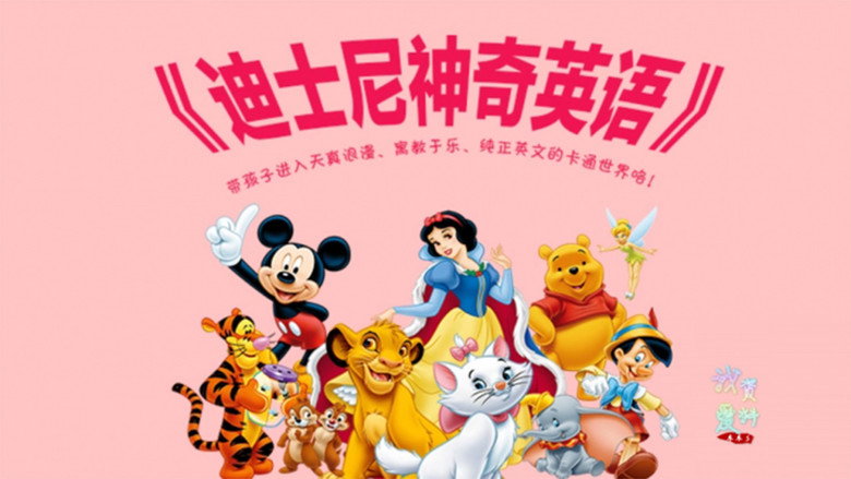迪士尼英语启蒙 backdrop