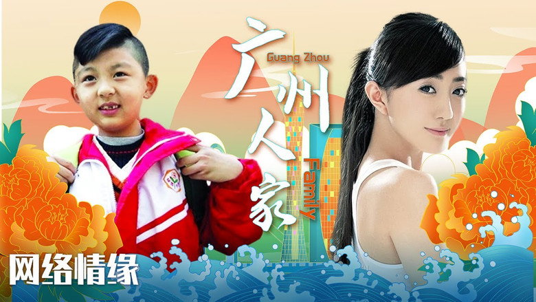 广州人家 backdrop